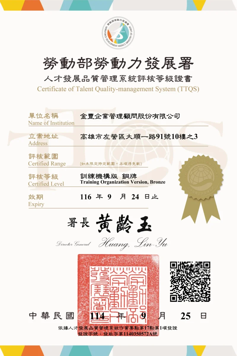 金豐集團專業認證證書 - 企業管理顧問資格認證